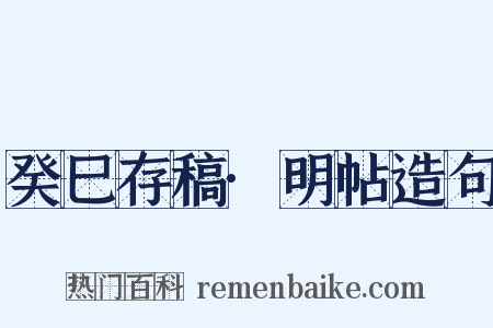 癸巳存稿·明帖造句是什么意思的图片